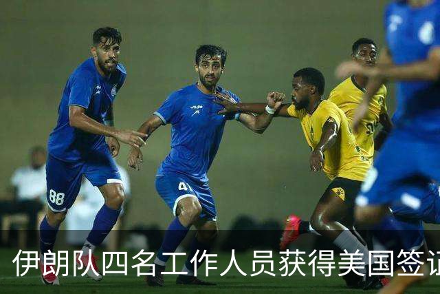 伊朗队四名工作人员获得美国签证 足协主席等6人被拒签